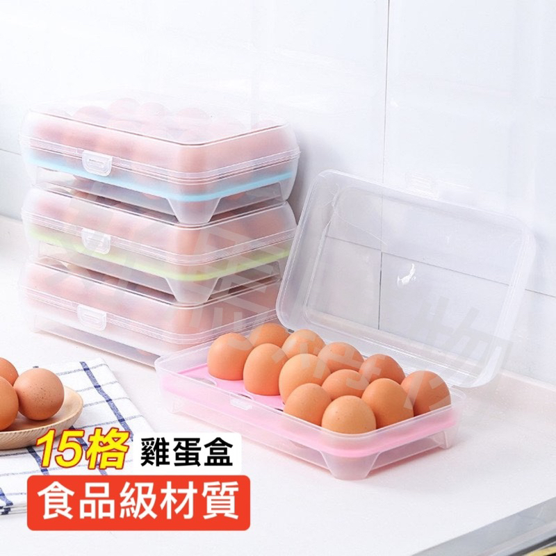 雞蛋盒 [👑好馬購物👑] 12h速出 全新現貨 收納盒 蛋盒 15格 收納盒 帶蓋雞蛋保鮮盒 15格雞蛋收納盒
