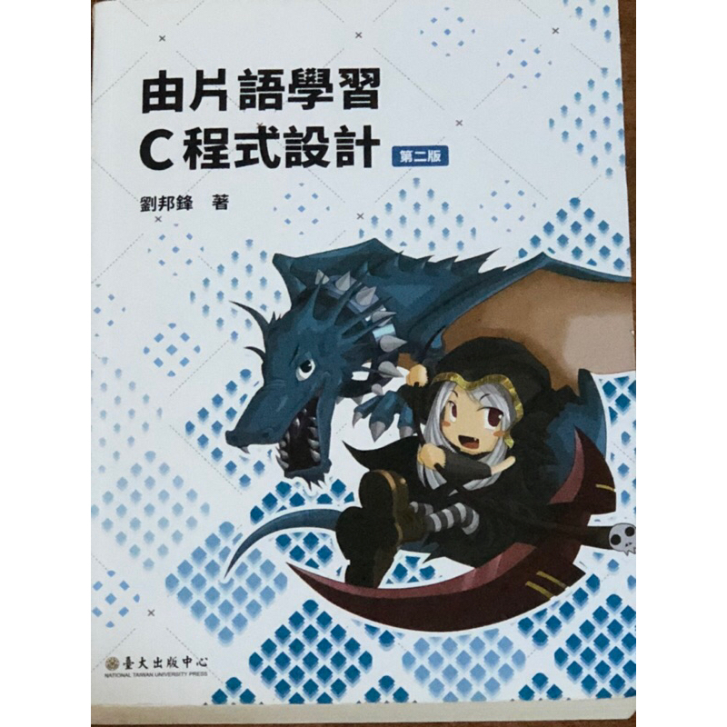 由片語學習C程式設計 - 程式設計入門書/台大資工指定用書