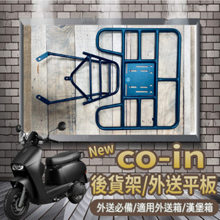 YC配件💥可快拆可伸縮💥 宏佳騰 NEW COIN 125 貨架 CO-IN 貨架 機車外送架 後貨架 外送架 機車貨架