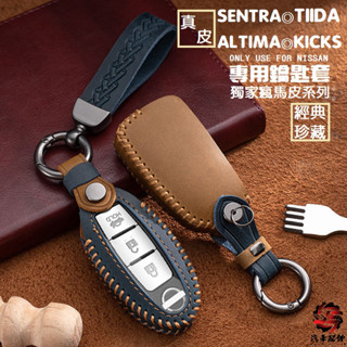 【臺灣現貨】NISSAN Kicks Sentra Tiida XTRAIL 鑰匙皮套 鑰匙圈 鑰匙套 鑰匙包 鑰匙收納