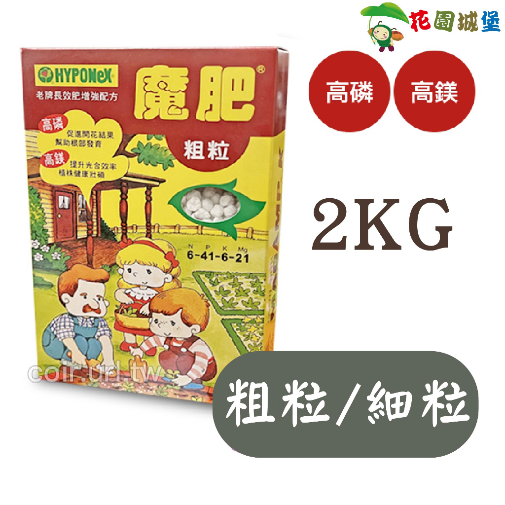 現貨-長效性－魔肥 2kg裝 粗粒 細粒 睡蓮肥、水生肥 多款規格 高磷 含鎂 荷花 複合肥料【花園城堡】