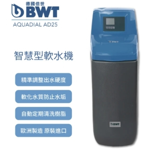 【BWT德國倍世】智慧型軟水機 全戶/全屋式淨水(含基本安裝 AquaDial AD25)
