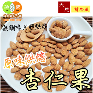 《原味烘焙 美國 杏仁果 NP23- 25》新鮮堅果烘焙 |無調味||夾鏈袋真空包裝|| 杏仁【沖泡穀粉小舖-語樂商行】