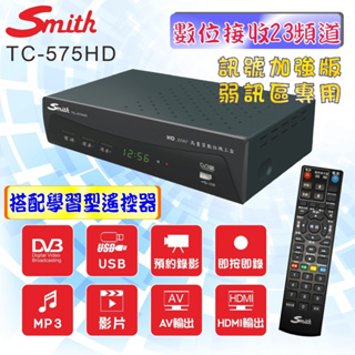 【超全】【Smith 史密斯】數位電視接收機 TC-575HD(數位機上盒)