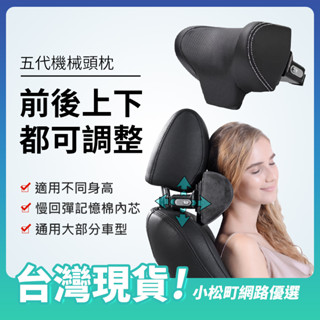 【臺灣公司貨 快速出貨】智慧頭枕 可調節機械汽車頭枕座椅 車用高檔護頸枕 記憶棉 四向調整頭枕 汽車頭枕 車用枕頭