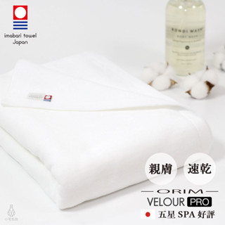 【2件9折】日本 ORIM 飯店級今治大浴巾 VELOUR PRO (雪白色) 絨毛速乾款 星野集團指定品牌 吸水浴巾