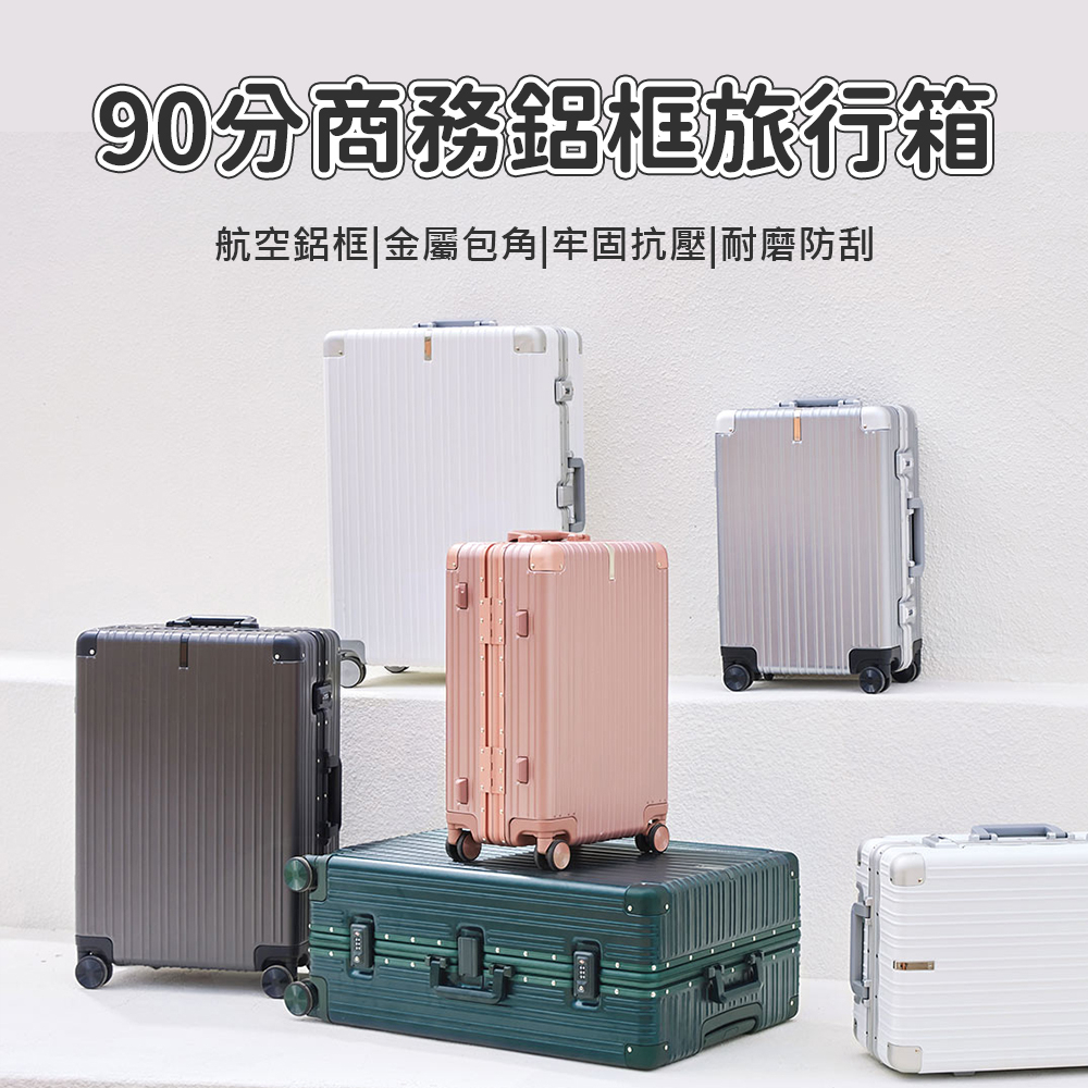 90分 商務鋁框旅行箱 小米90分旅行箱 行李箱 20吋 28吋 輕巧 登機箱 旅行箱 行李箱 化妝箱 萬向輪 拉桿箱✬