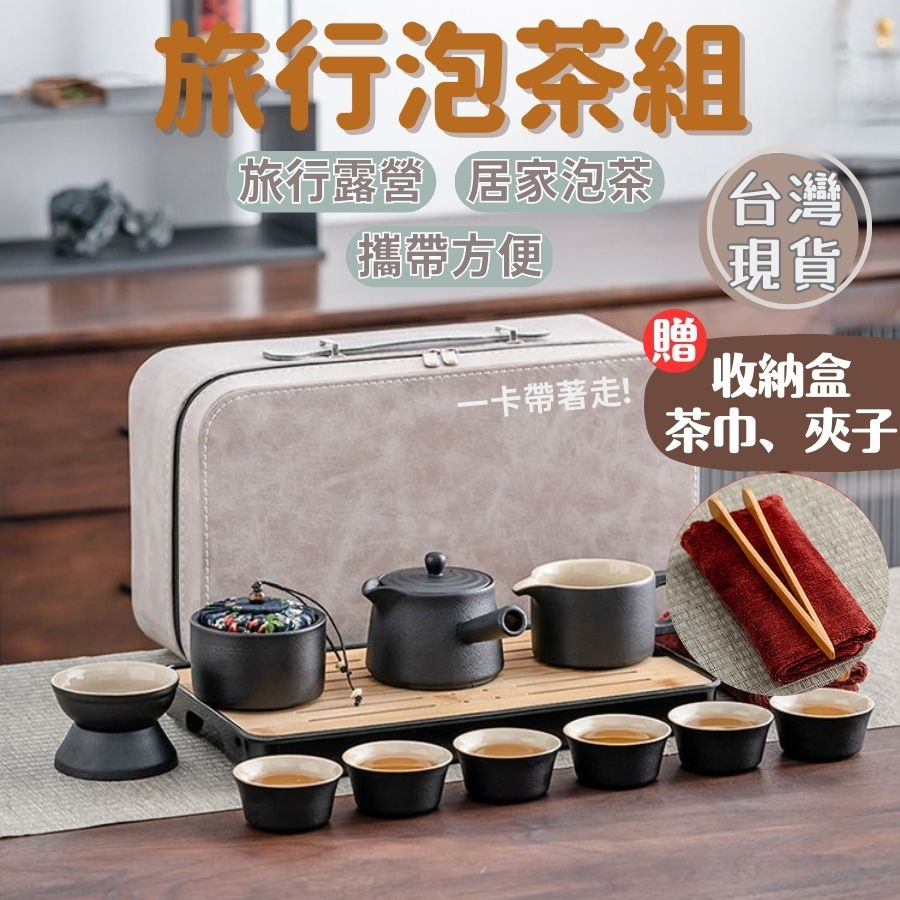 (台灣現貨速出)  泡茶組 茶具 茶具組 黑色 旅行茶具組 陶瓷旅行茶具組 皮箱旅行茶具組 快客杯 茶壺 茶杯 茶葉