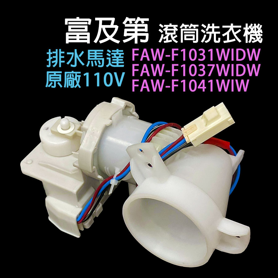 原廠 富及第 滾筒 洗衣機 排水馬達 FAW-F1031WIDW FAW-F1037WIDW FAW-F1041WIW