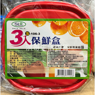 台灣製 SL三榮 3入保鮮盒 S-106-3 蔥蒜保鮮盒 肉片保鮮盒 微波 耐熱 長方型 正方型 保鮮盒 食物盒 蔬果盒