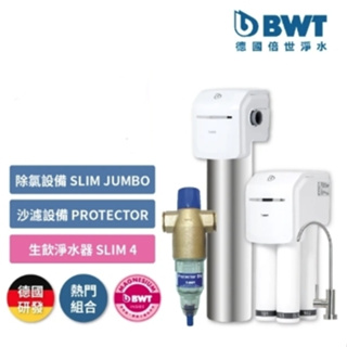 【BWT 德國倍世】進階全戶式淨水含基本安裝 砂濾設備Protector除氯設備Slim Jumbo生飲水設備SLIM4