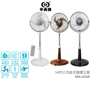 中央牌14吋DC內旋遙控循環立扇 KDS-141SR-B 黑/ KDS-141SR-W 白/ KDS-141SR-C