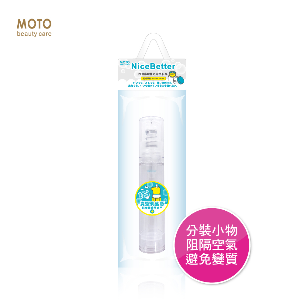 MOTO 真空乳液瓶PP-10ml 空瓶 真空 液體分裝 香水分裝 分裝瓶 零殘留 乳液壓頭