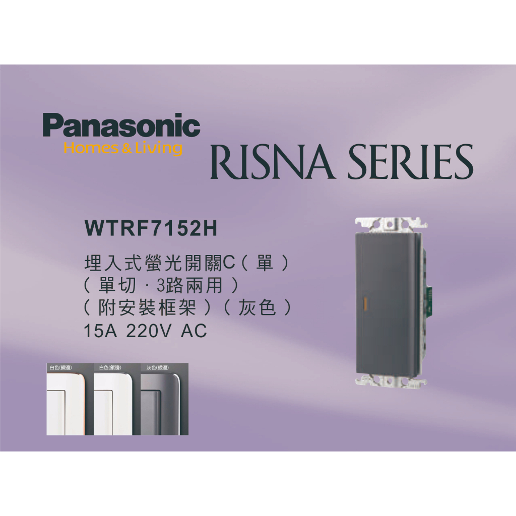 《海戰車電料》Panasonic國際牌 RISNA系列 WTRF7152H 埋入式單開關 【單品】蓋板需另購 220V