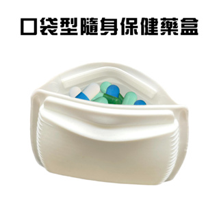 GS MALL 台灣製造 口袋型隨身保健藥盒/保健藥盒/隨身藥盒/收納藥盒/外出藥盒/藥丸/口袋型藥盒/隨身盒/收納盒
