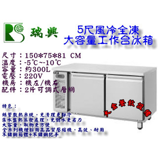 大金餐飲裝置~瑞興5尺風冷全凍工作臺冰箱/大容量全冷凍不銹鋼冰箱/桌下型全凍工作臺冰箱/臥式冷凍工作臺冰箱/350L