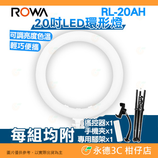 ⭐ 附手機夾 樂華 ROWA RL-20AH 20吋 LED 環形燈 公司貨 腳架 攝影 抖音 直播 網美燈 補光燈