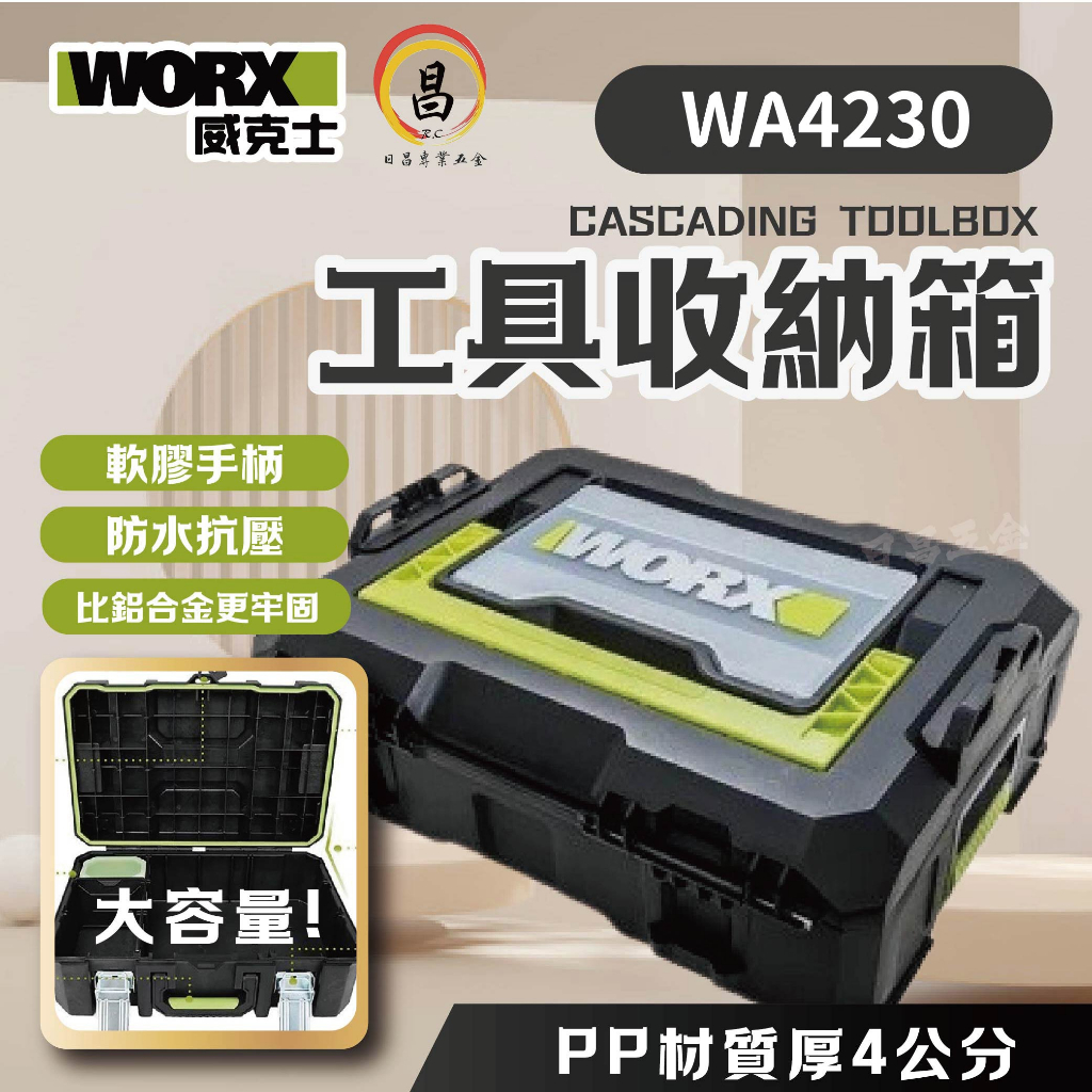 日昌五金含稅 WORX 威克士 層疊工具箱 WA9840 WA4229 WA4230 WA4231 工具箱 金屬扣環