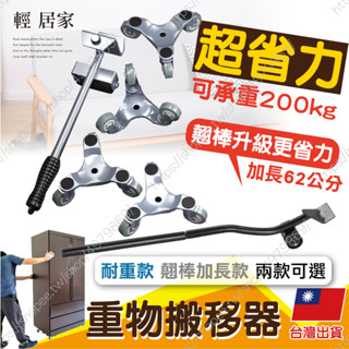 重物搬移器 臺灣出貨 開立發票 搬家神器 搬家工具 傢俱搬運器 傢俱移動器 萬向省力搬運器 衣櫃床架搬運器-輕居家-C
