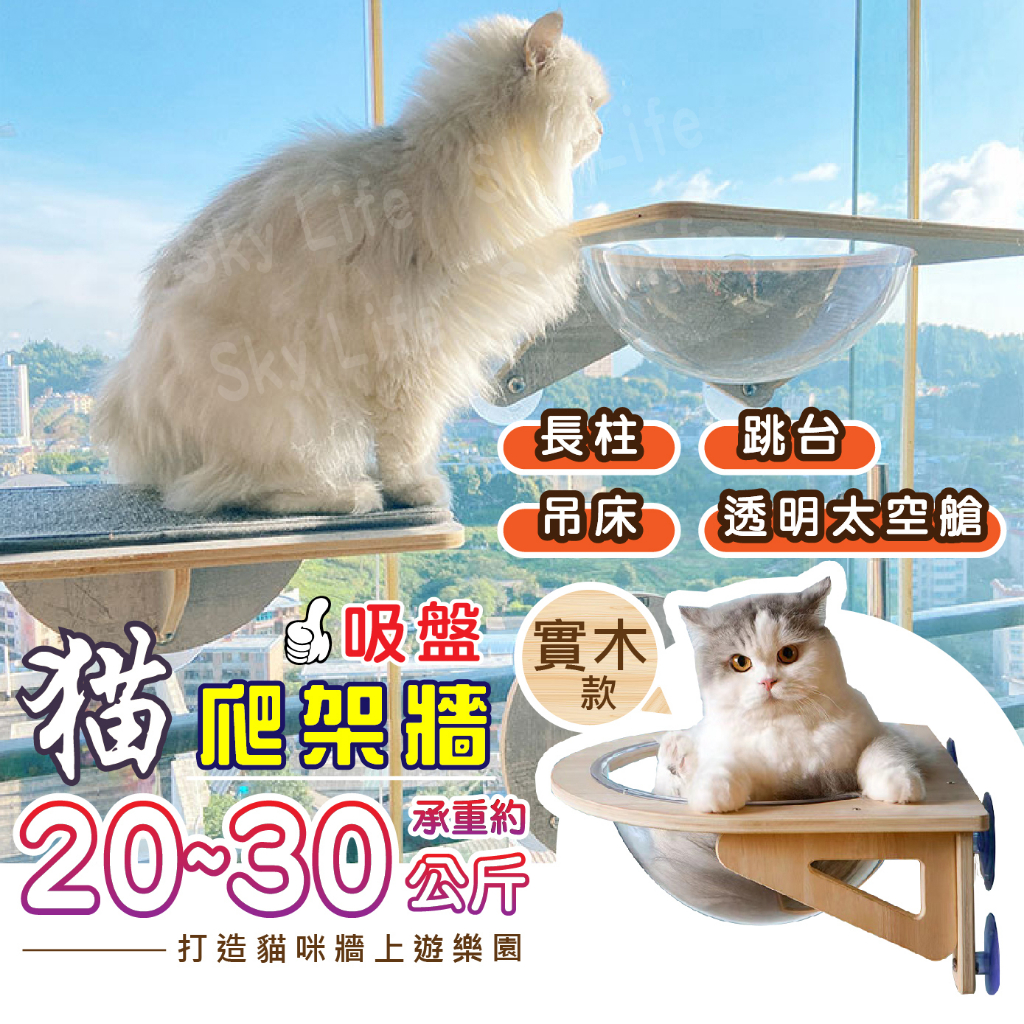 【SL】JoyCat 貓爬架牆 玻璃貓牆 PVC吸盤 漫步雲端 吸盤式貓吊床 貓咪吊床 貓抓柱 吸盤跳台