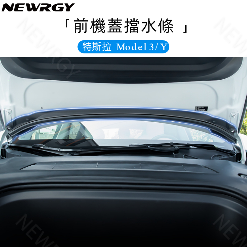 【實體門市-5星推薦】Model 3/Y 專用 前備箱擋水條 前機蓋擋水條 密封條 防塵條 特斯拉 tesla