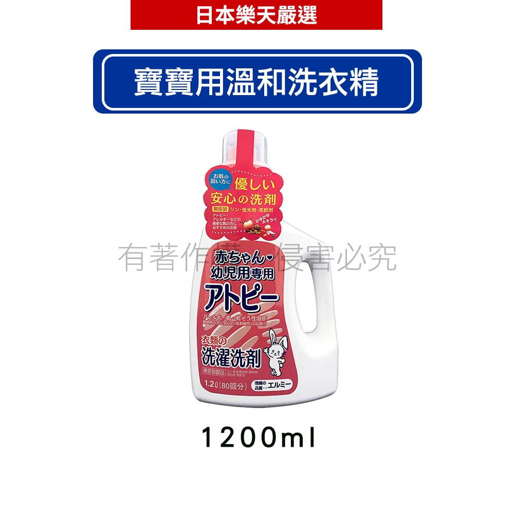 日本愛兒美Elmie 寶寶用溫和洗衣精 1.2L