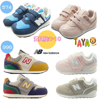 TAJA童鞋 New Balance 996 574NB運動鞋 機能鞋 魔鬼氈跑步鞋 耐磨 寬楦 CR穩定片 輕量 兒童