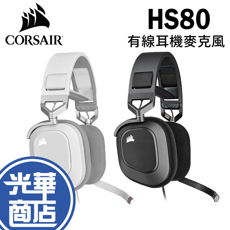 CORSAIR 海盜船 HS80 RGB 有線耳機 耳罩式 有線耳機 遊戲耳機 光華商場