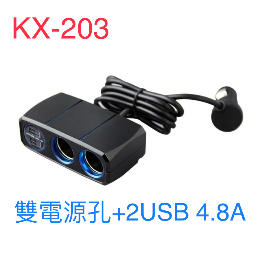 KX-203 車用雙孔電源插座+2USB4.8A 1米延長線 車充 車用充電器 USB直插 車用快充 快充孔