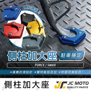 【JC-MOTO】 側柱 邊柱 側柱加大底座 邊柱加大 FORCE SMAX 鋁合金 多色可選