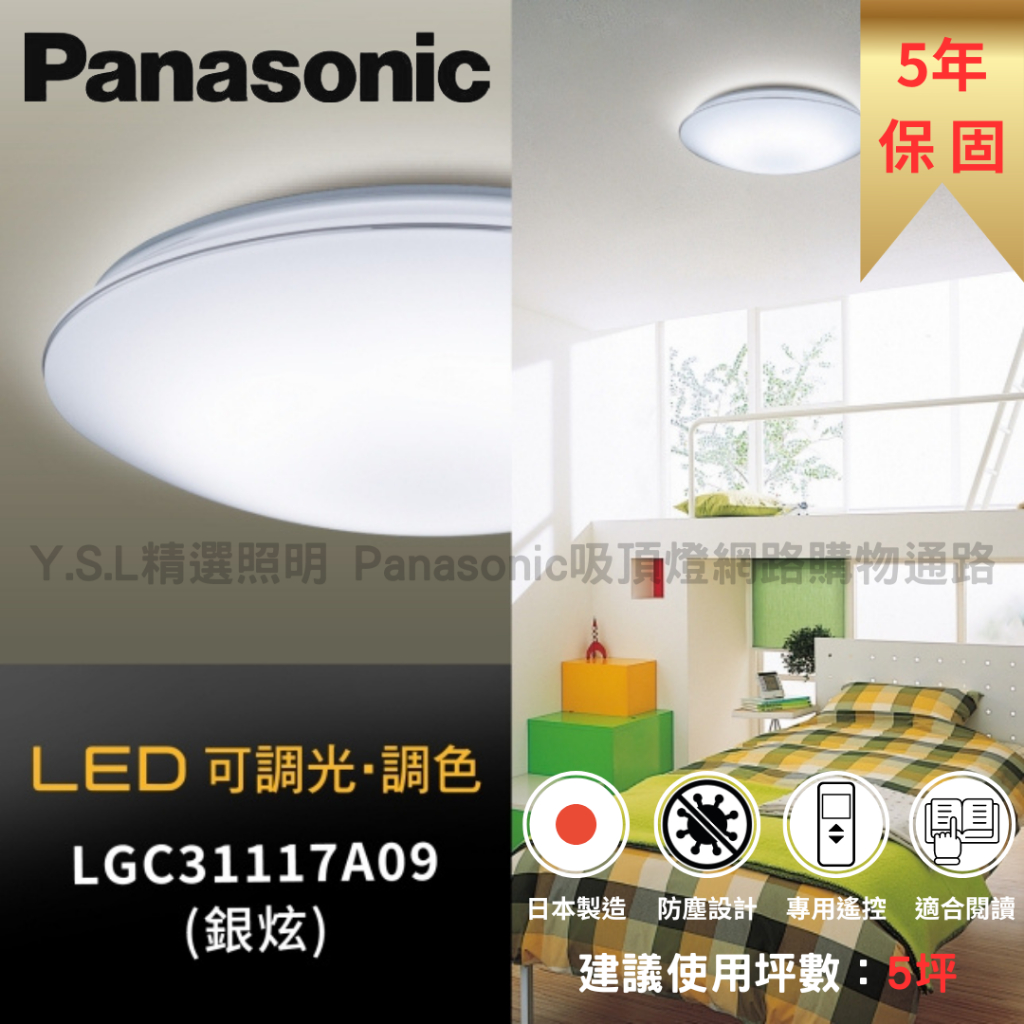 【2023最新款 非庫存舊款✘】超值優惠 國際牌Panasonic LGC31117A09可調光調色吸頂燈 適用5坪空間