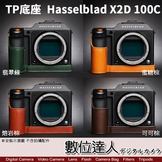 TP底座 Hasselblad 哈蘇 X2D 100c 電池開孔底座 手工真皮底座 快拆電池 開底式 電池開口底座