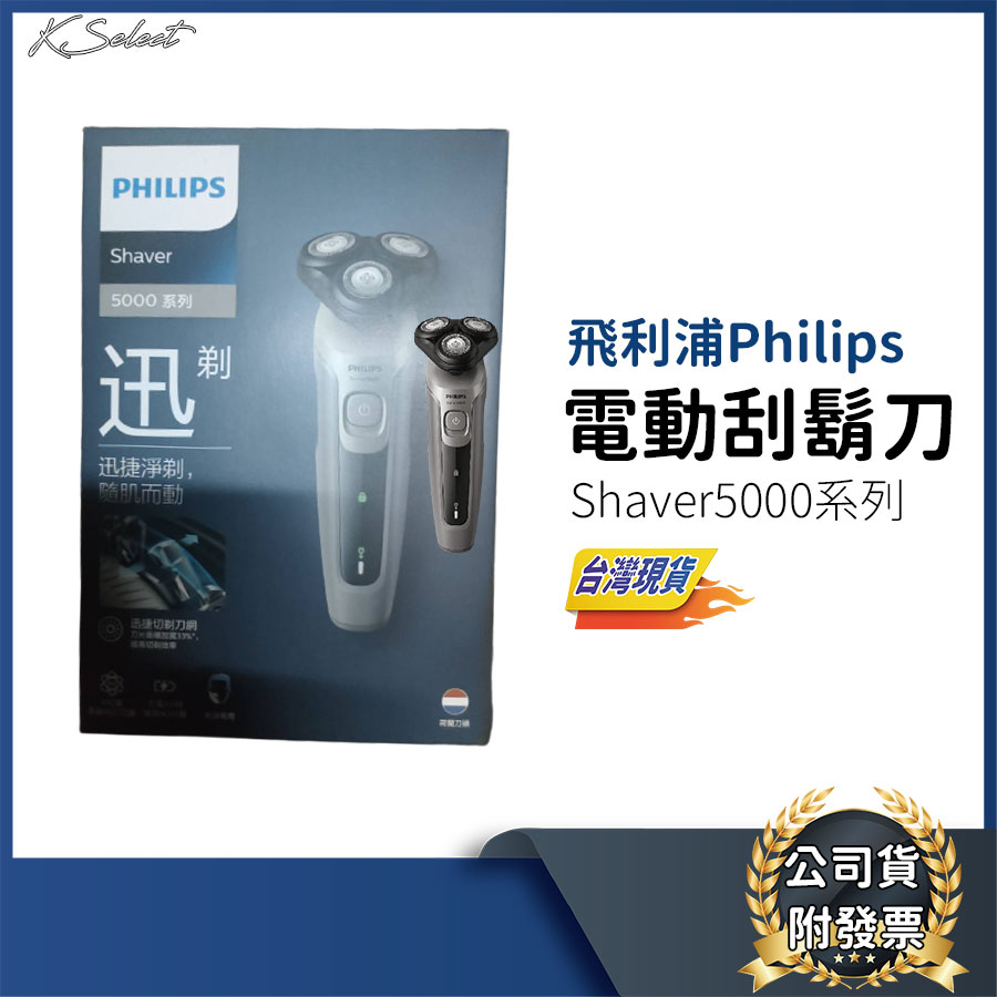 [台灣現貨]電動刮鬍刀 飛利浦 刮鬍刀 philips S5000 男性剃鬍 男性保養 除毛用品 KSelect