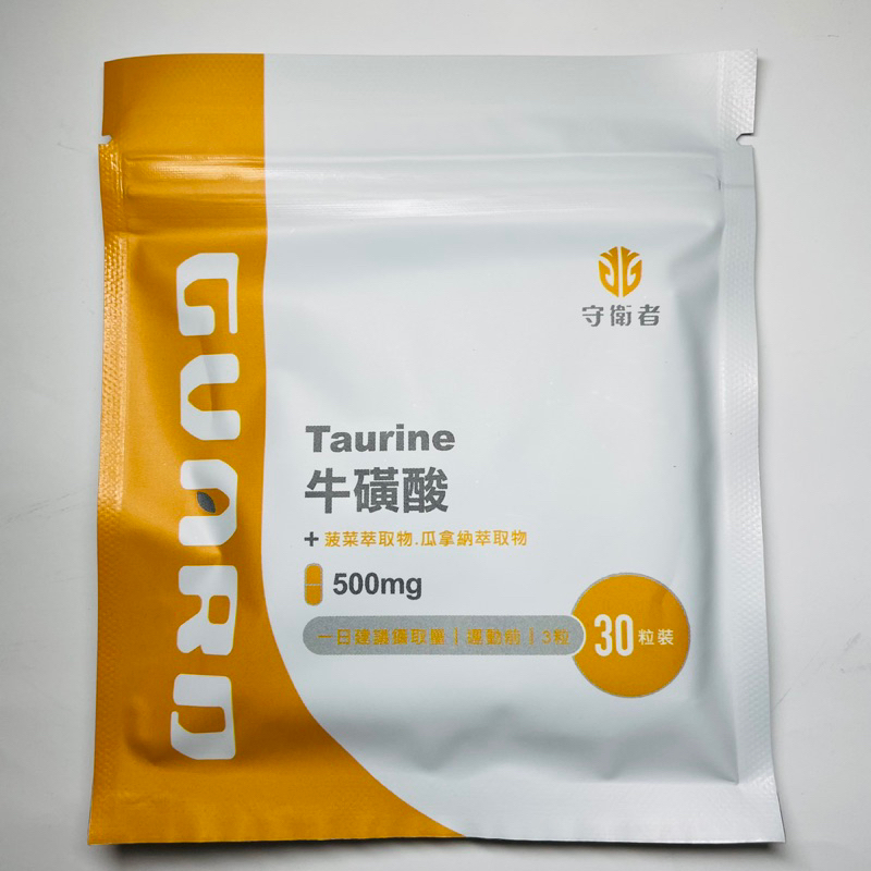 ［守衛者GUARD］🚚現貨秒出🔥高純度牛磺酸360mg 15日份🔥 菠菜萃取物+瓜拿納萃取物