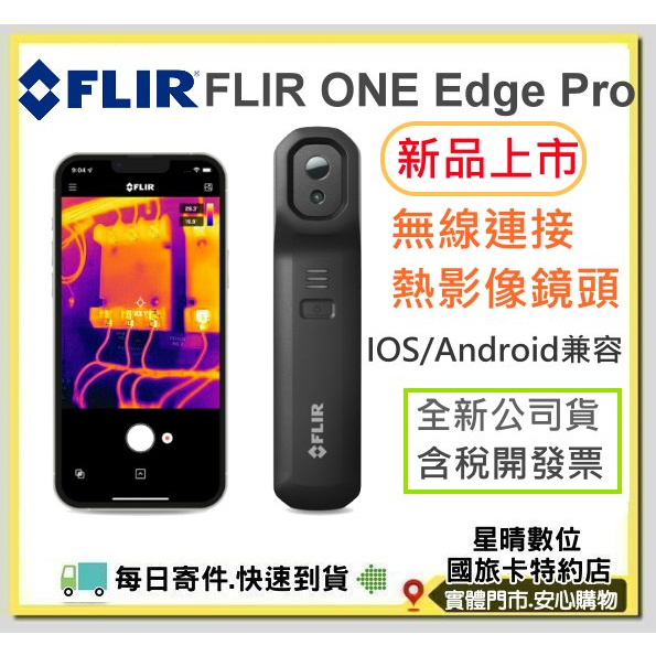 現貨有開發票可分期全新公司貨 FLIR ONE Edge Pro 熱影像鏡頭 無線連接