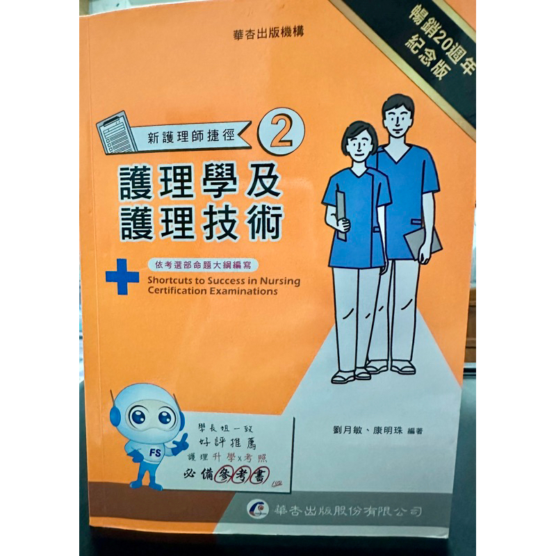 華杏出版之新護理師捷徑二手書