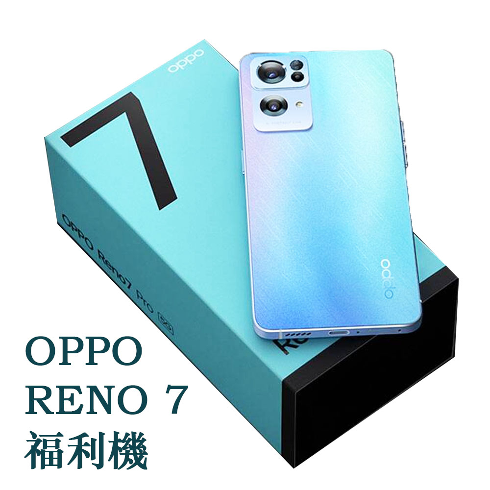 福利機OPPO Reno7 5G (8G/256G)智慧型手機 福利機 福利品 二手機 代售