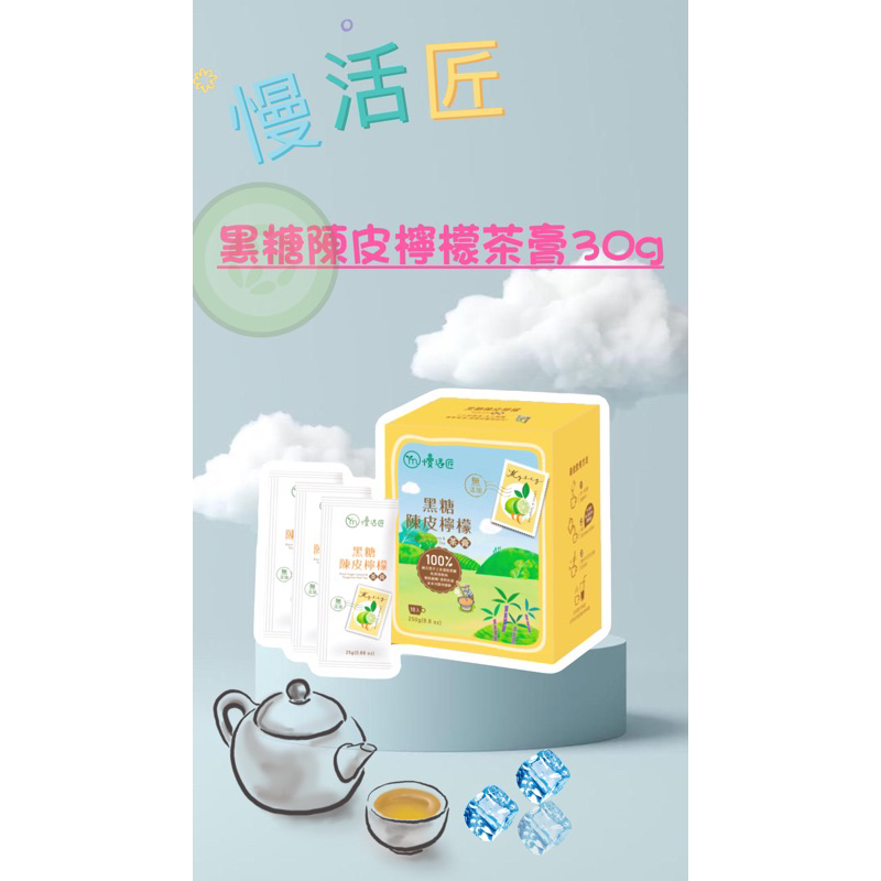 慢活匠  黑糖陳皮檸檬茶膏 10包/盒 一包30G