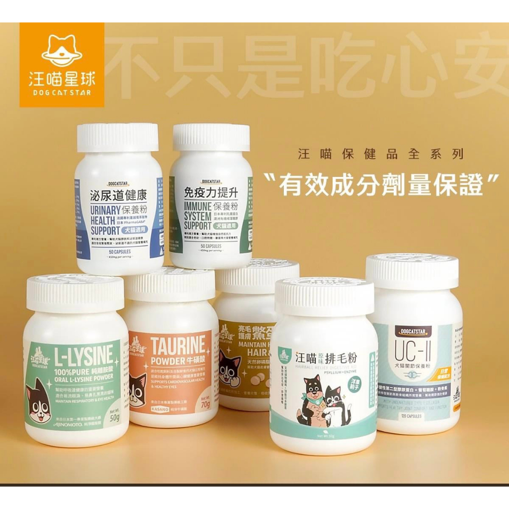 小萌市集  汪喵星球基礎保健用品系列 離胺酸 牛磺酸 亮毛 排毛粉 益生菌 胺基酸 鱉蛋粉