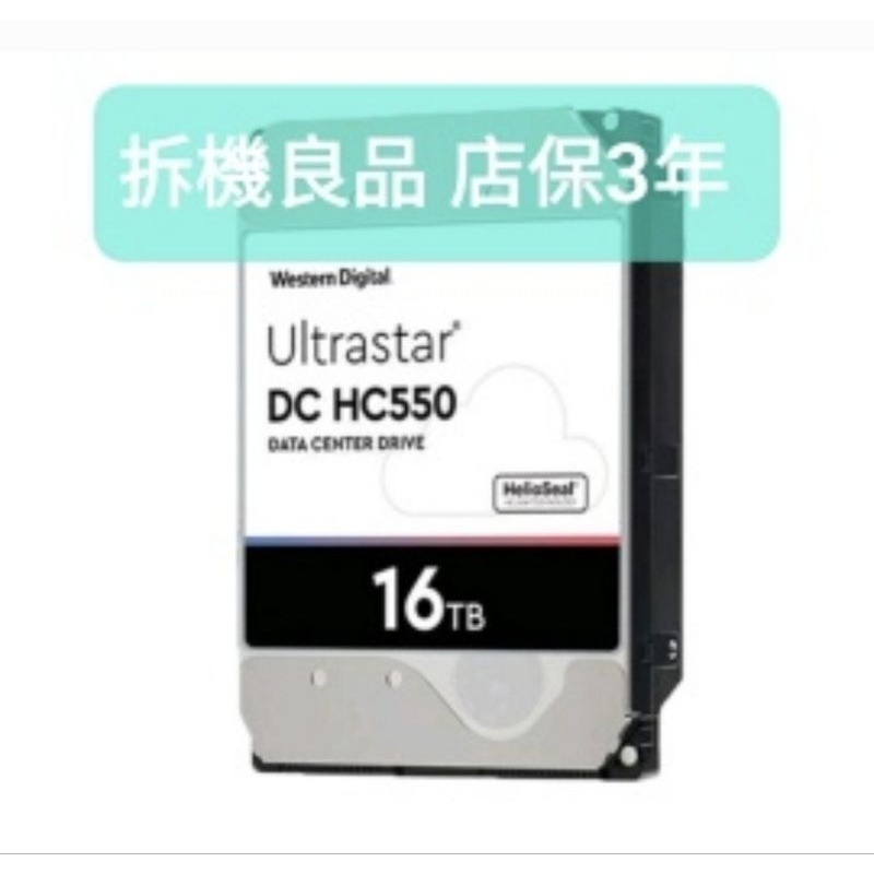 企業級氦氣硬碟 WD 16TB HC550 限量拆機良品 店保3年 限量