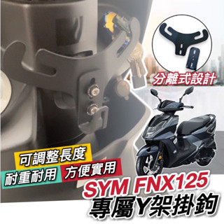 直上🔥穩固 SYM FNX 掛勾 Y架 FNX125 掛鉤 機車Y架 Y型置物架 掛勾 機車掛鉤 飲料架 置物架 置物袋