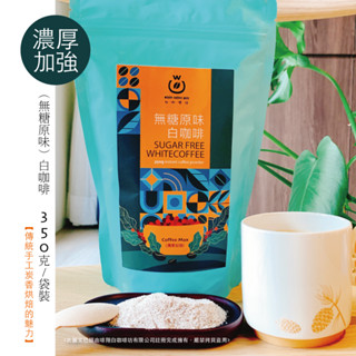 {新包裝} 經典暢銷款 (無糖原味)白咖啡-袋裝350g ＃白咖啡坊 ＃馬來西亞白咖啡