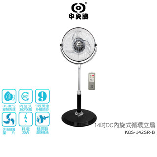 【中央牌】14吋DC遙控型內旋式循環立扇 KDS-142SR / KDS-142SR-B 貴族黑 蝦幣5%回饋