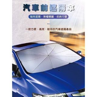 🌞汽車前遮陽傘🌞車用遮陽 汽車遮陽傘 車內用前擋風玻璃窗遮光簾 汽車隔熱板 前檔遮光 遮陽簾 遮陽擋光