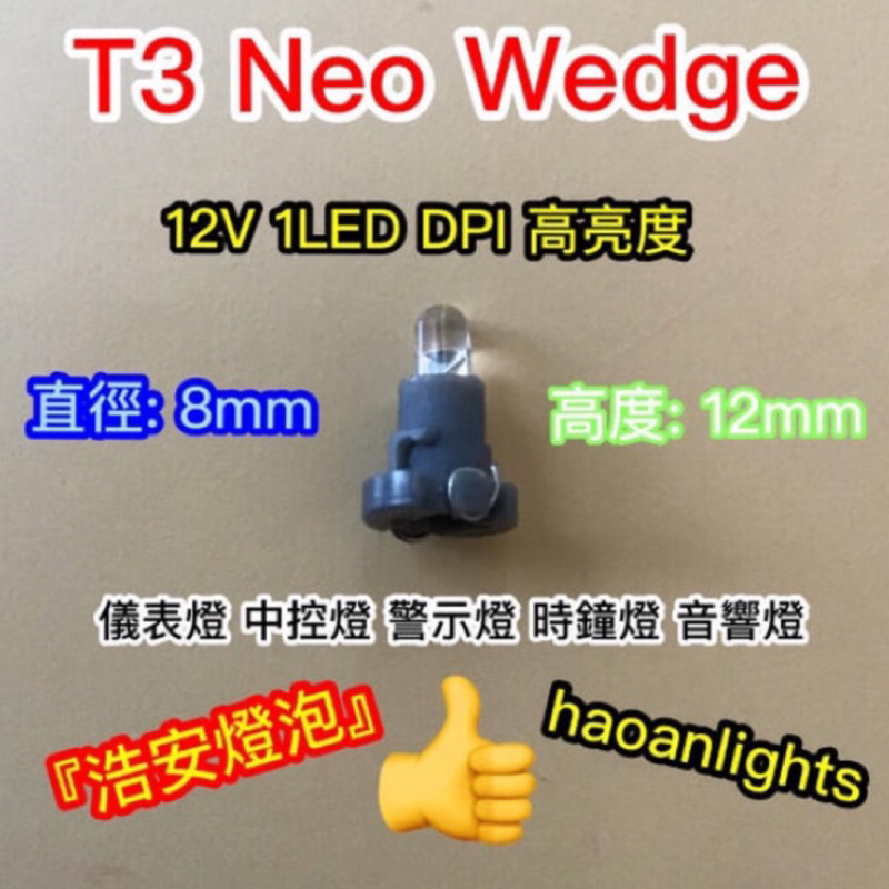 空調燈 冷氣燈 汽車儀表板燈 T3 Neo Wedge 12V 1LED DPI晶片 增亮&gt;30% 浩安燈泡 STD