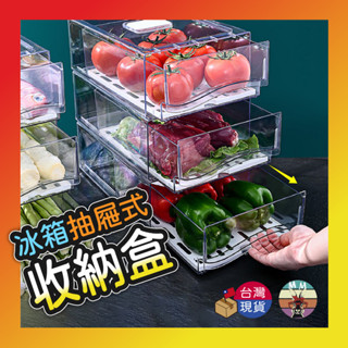 【臺灣現貨 電子發票】冰箱收納盒 抽屜收納 冰箱收納 冰箱置物盒 冰箱收納架 冰箱隔層架 透明收納盒 抽屜收納盒