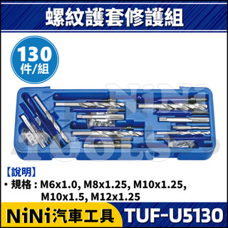 現貨【NiNi汽車工具】TUF-U5130 130件 綜合螺紋護套組 | 滑牙 崩牙 螺牙 修復 修護 螺紋 襯套 牙套