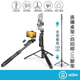 aibo 平衡攝錄 鋁合金三腳架 藍牙自拍桿 155cm【現貨】附藍牙遙控器 自拍棒 GoPro 相機 腳架 1/4介面