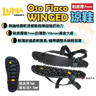 【Luna Sandals】Oso Flaco Winged 涼鞋 薄底7mm 黃金大底 日常/旅遊鞋 露營 悠遊戶外