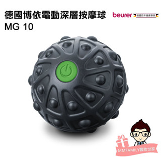 beurer 德國博依 電動深層按摩球 MG 10 【醫妝世家】MG10 筋膜球 運動紓壓 放鬆肌肉 筋膜放鬆 按摩球